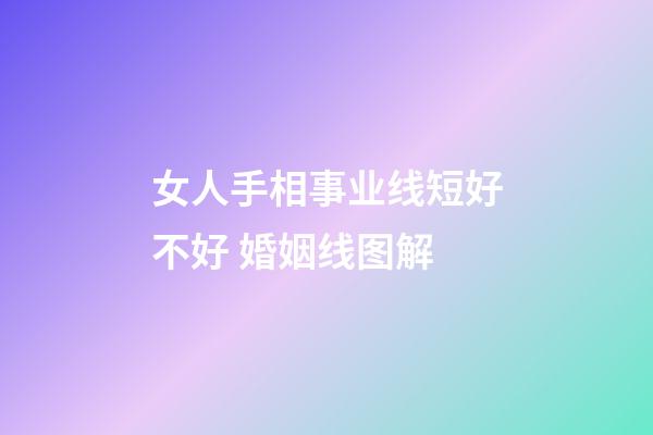 女人手相事业线短好不好 婚姻线图解